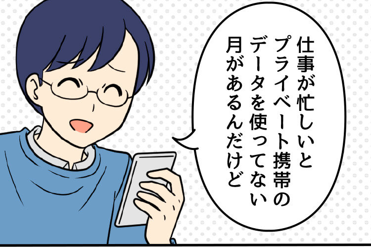 父：仕事が忙しいとプライベート携帯のデータを使ってない月があるんだけど