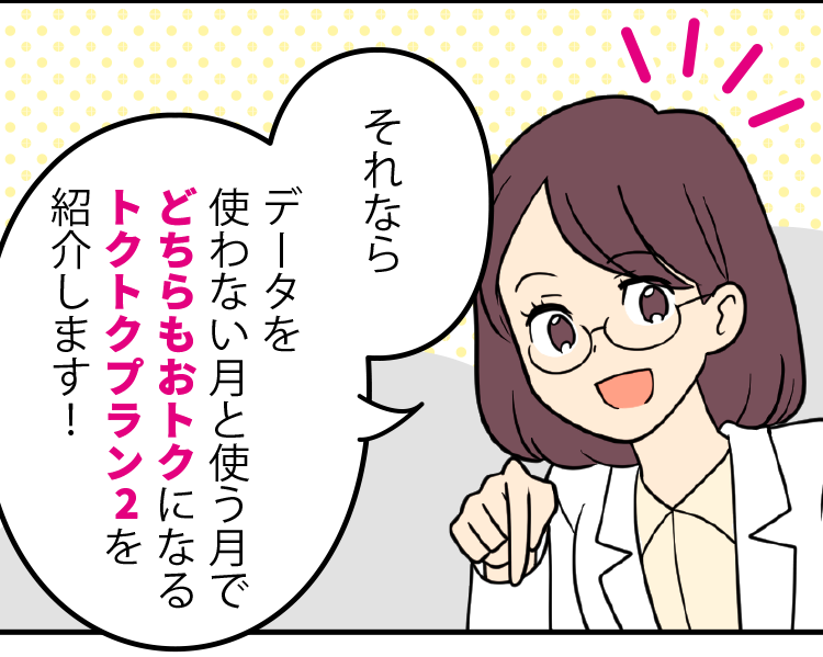 スマホ詳しい方：それなら データを使わない月と使う月でどちらもおトクになるトクトクプラン2を紹介します！