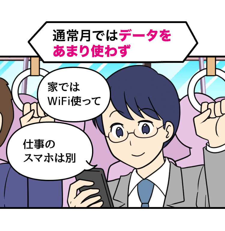 通常月ではデータをあまり使わず 家ではWiFiを使って 仕事のスマホは別