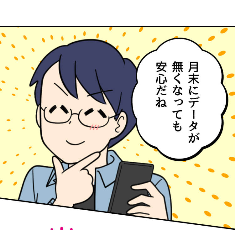 父：月末にデータが無くなっても安心だね