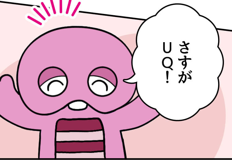ピンクガチャ:さすがUQ！
