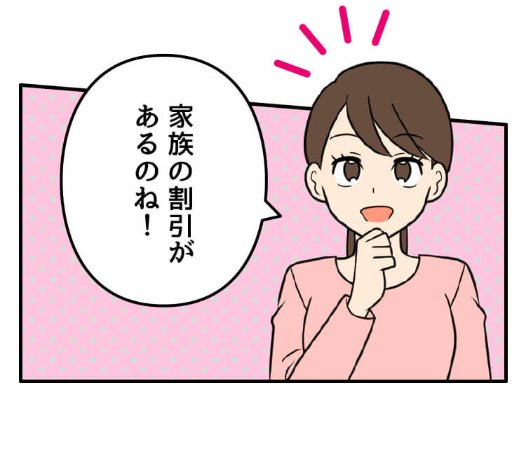 家族の割引があるのね！