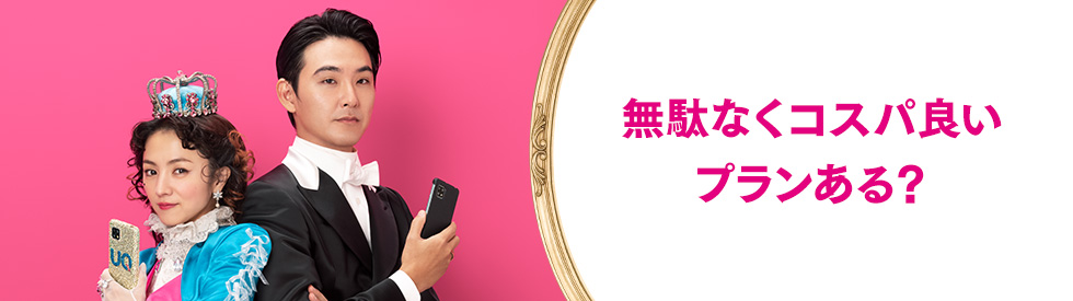 無駄なくコスパ良いプランある？　