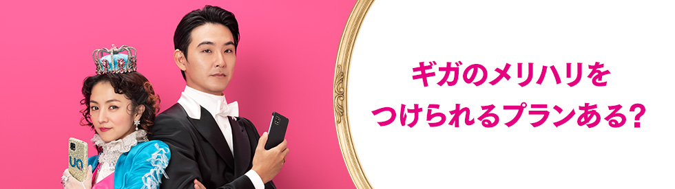 ギガのメリハリをつけられるプランある？