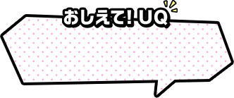 おしえて！UQ
