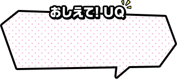 おしえて！UQ　使い方にあわせて選べる2つのプラン！