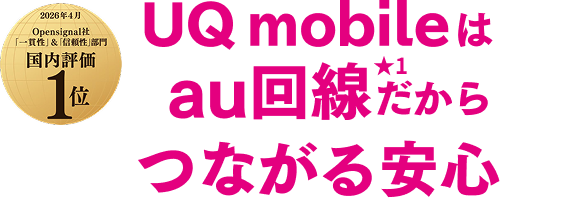 UQ mobileはau回線★1だからつながる安心
