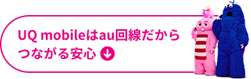UQ mobileはau回線だからつながる安心