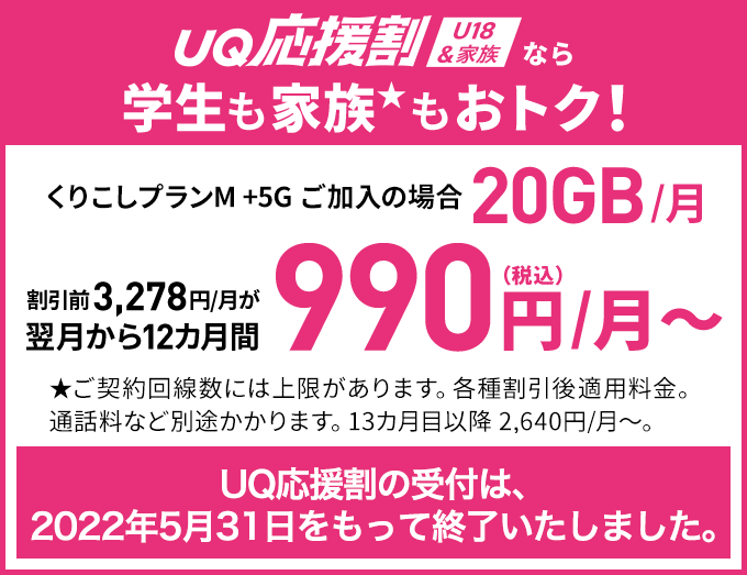 UQ応援割 U18&家族なら学生も家族もおトク！くりこしプランM +5G ご加入の場合20GB/月 翌月から12カ月間 990円(税込)/月〜