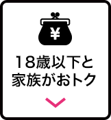 18歳以下と家族がおトク