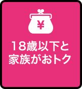 18歳以下と家族がおトク