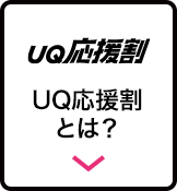 UQ応援割とは？