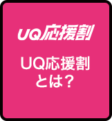 UQ応援割とは？