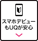 スマホデビューもUQが安心