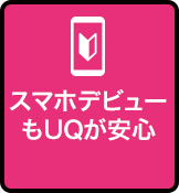 スマホデビューもUQが安心