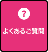 よくあるご質問