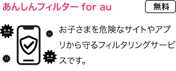 あんしんフィルターfor au：お子さまを危険なサイトやアプリから守るフィルタリングサービスです。