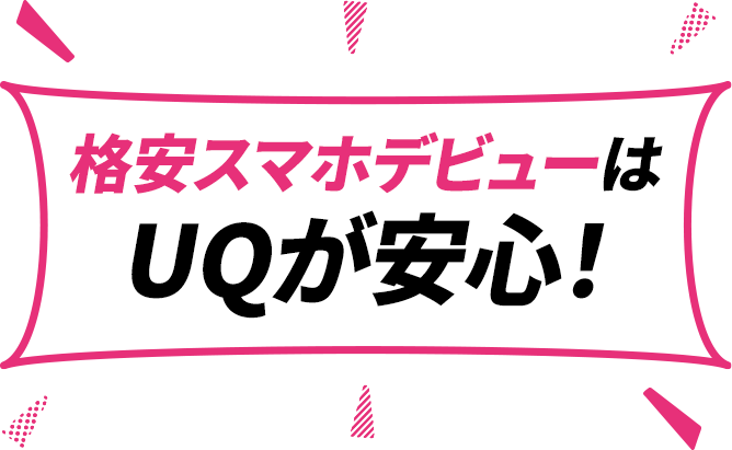 格安スマホデビューはUQが安心！
