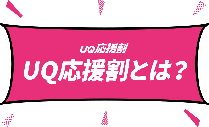 UQ応援割とは？