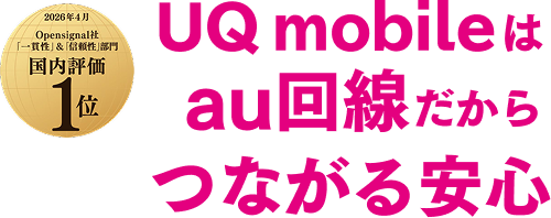 UQ mobileはau回線だからつながる安心