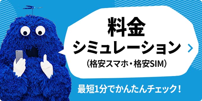 料金シミュレーション（格安スマホ・格安SIM）最短1分でかんたんチェック！