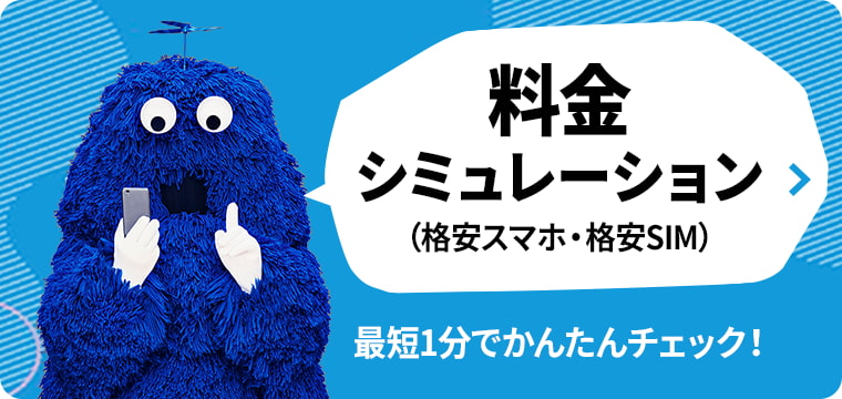 料金シミュレーション（格安スマホ・格安SIM）最短1分でかんたんチェック！