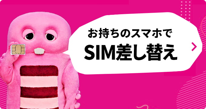 お手持ちのスマホでSIM差し替え