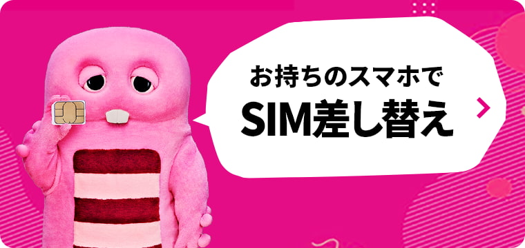 お手持ちのスマホでSIM差し替え