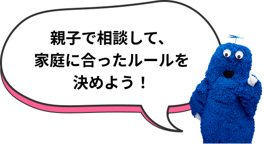 親子で相談して、家庭に合ったルールを決めよう!