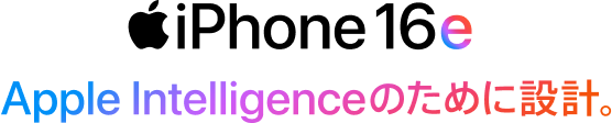 iPhone 16e Apple Intelligenceのために設計。