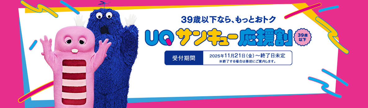39歳以下なら、もっとおトク UQ サンキュー応援割 受付期間：2025年11月21日(金)〜終了日未定 ※終了する場合は事前にご案内します。