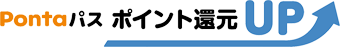 Pontaパス ポイント還元UP