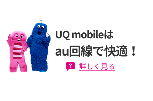 UQ mobileはau回線で快適！