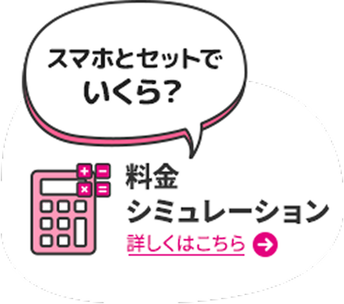 スマホとセットでいくら？ 料金シミュレーション
