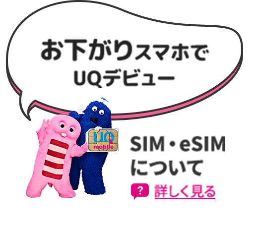 お下がりスマホでUQデビュー SIM・eSIMについて