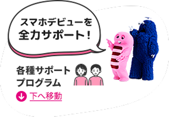スマホデビューを全力サポート！ 各種サポートプログラム