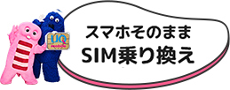 スマホそのままSIM乗り換え