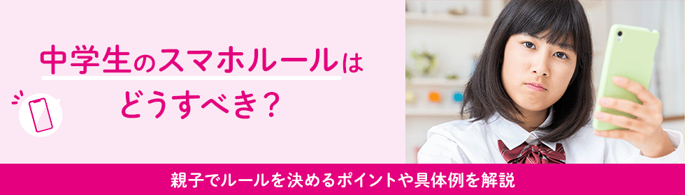 親子でルールを決める方法を解説 中学生のスマホルールはどうすべき？