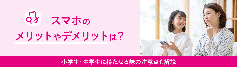 スマホのメリットやデメリットは？中学生に持たせる際の注意点も解説