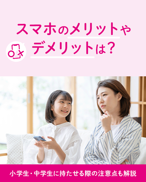 スマホのメリットやデメリットは?小学生・中学生に持たせる際の注意点も解説|格安スマホ/格安SIMはUQ mobile(モバイル)【公式】 Foto & Idee Foto zu スマホのメリットやデメリットは?小学生・中学生に持たせる際の注意点も解説|格安スマホ/格安SIMはUQ mobile(モバイル)【公式】