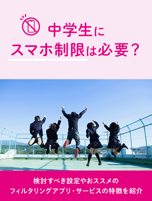 jc js 自撮り エロ 中学生にスマホ制限は必要?おススメのフィルタリングアプリ・サービスの特徴を紹介|格安スマホ/格安SIMはUQ mobile(モバイル)【公式】