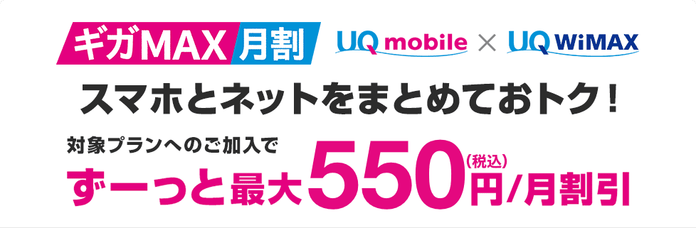 ギガMAX月割｜格安スマホ/格安SIMはUQ mobile（モバイル）【公式】