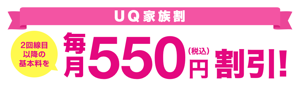 UQ家族割 2回線目以降の基本料を毎月550円（税込）割引！
