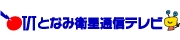 となみ衛星通信テレビ