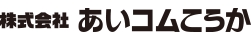 株式会社あいコムこうか