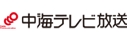 中海テレビ放送