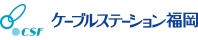 ケーブルステーション福岡