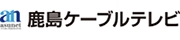 鹿島ケーブルテレビ