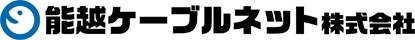 能越ケーブルネット株式会社