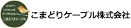 こまどりケーブル株式会社